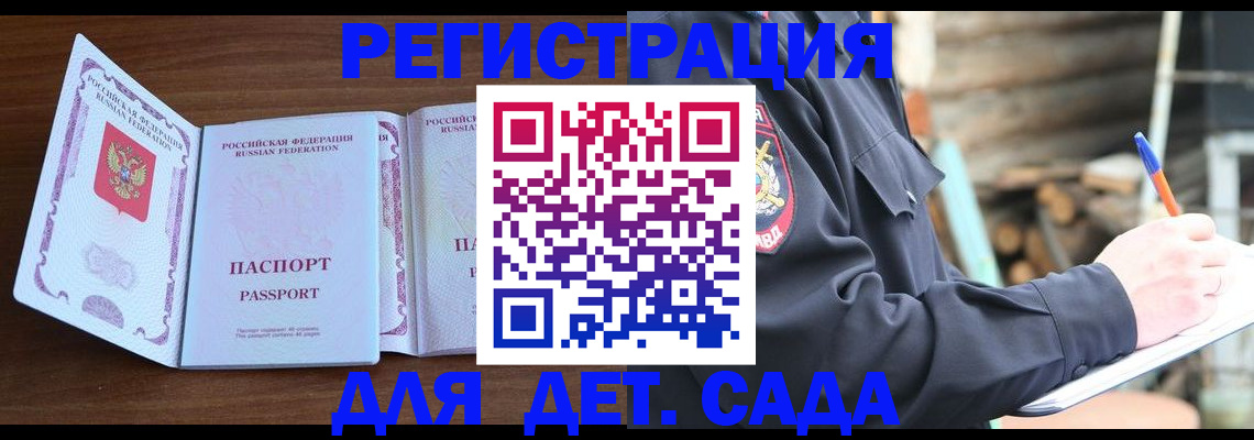 прописка ребенка в Курской области